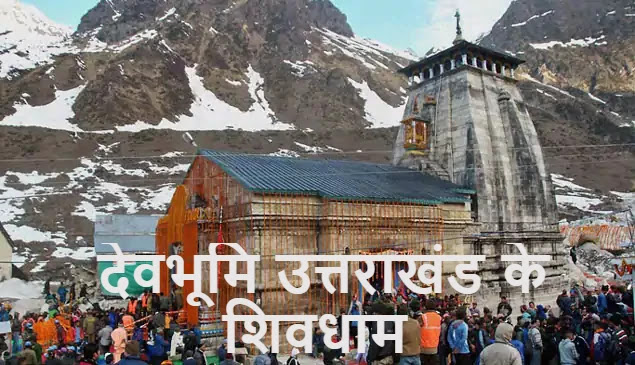 देवभूमि उत्तराखंड के शिवधाम