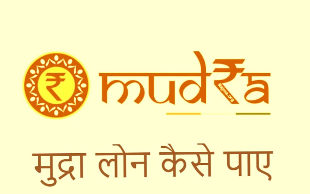 मुद्रा लोन कैसे पाए