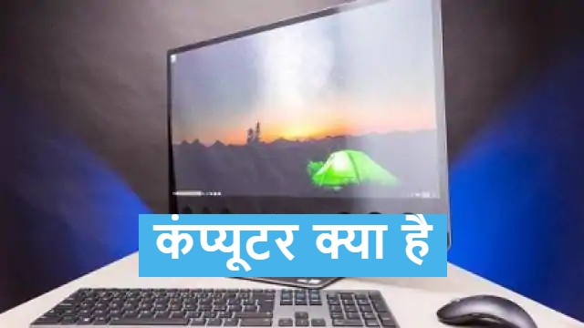 कंप्यूटर क्या है