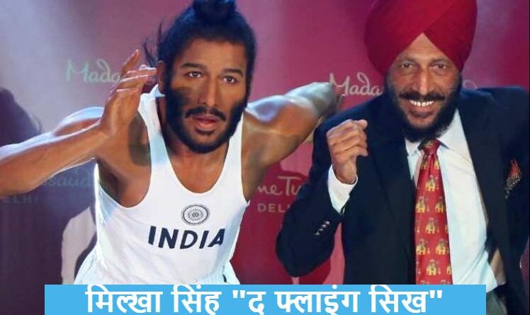 मिल्खा सिंह "द फ्लाइंग सिख"