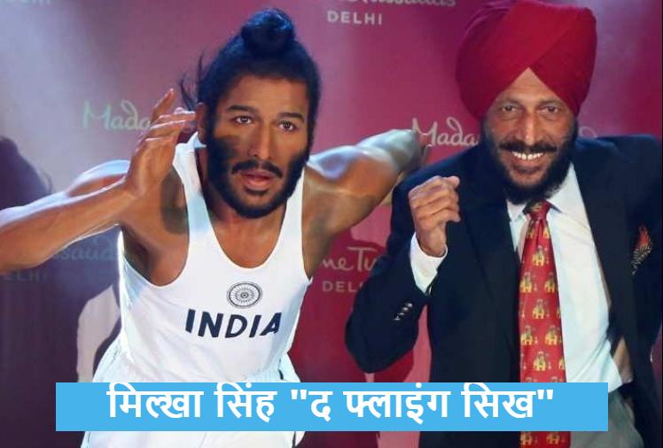 मिल्खा सिंह "द फ्लाइंग सिख"
