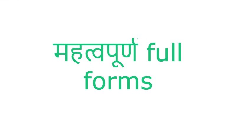 महत्वपूर्ण full forms google full form