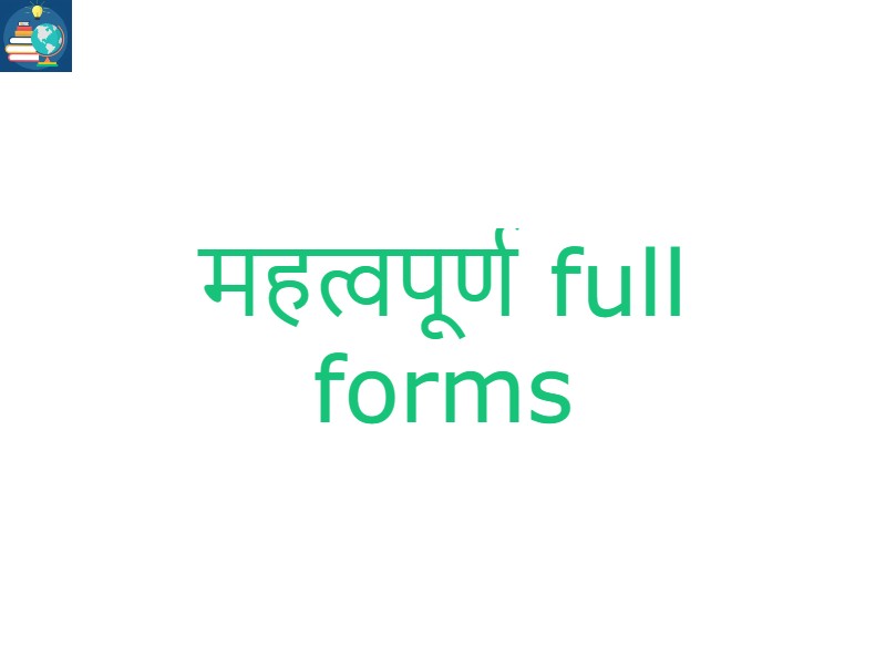 महत्वपूर्ण full forms google full form