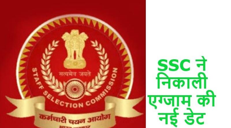 SSC एग्जाम