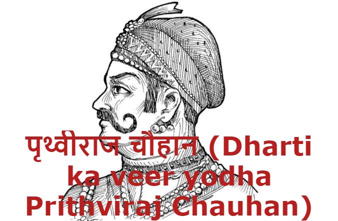 पृथ्वीराज चौहान (Dharti ka veer yodha Prithviraj Chauhan)