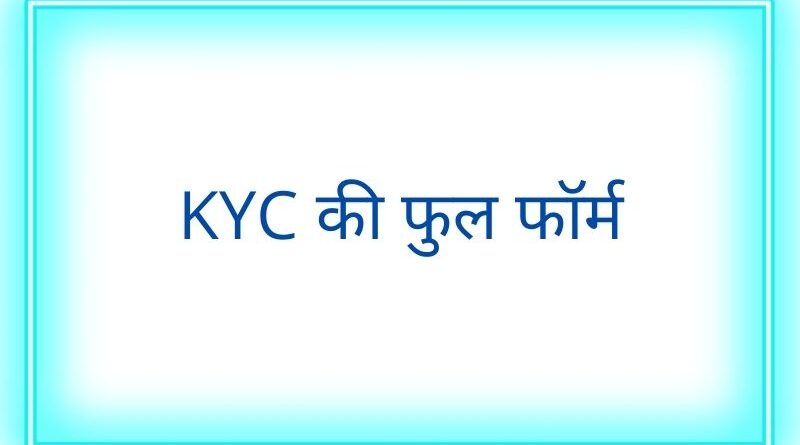 KYC full form