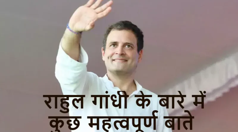 राहुल गांधी के बारे में कुछ महत्वपूर्ण बाते