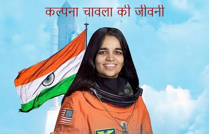 कल्पना चावला जीवनी