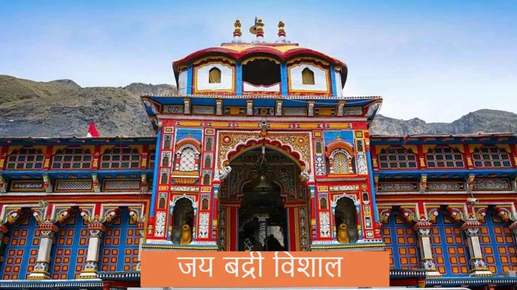 बद्रीनाथ मंदिर (Badrinath Temple)
