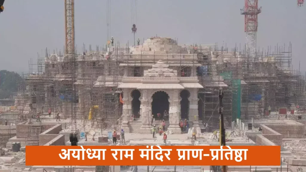 अयोध्या राम मंदिर प्राण-प्रतिष्ठा Ayodhya Ram Mandir Pran-Pratishtha
