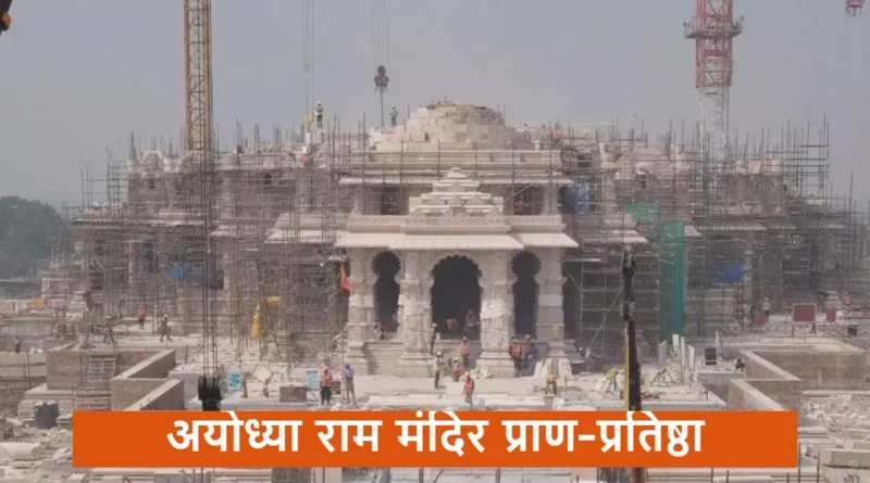 अयोध्या राम मंदिर प्राण-प्रतिष्ठा Ayodhya Ram Mandir Pran-Pratishtha