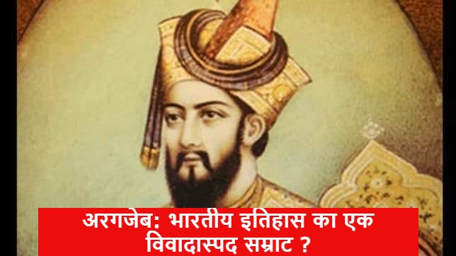औरंगज़ेब (Aurangzeb)