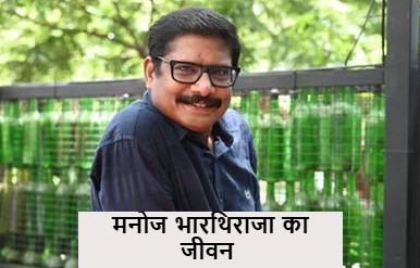 मनोज भारथिराज