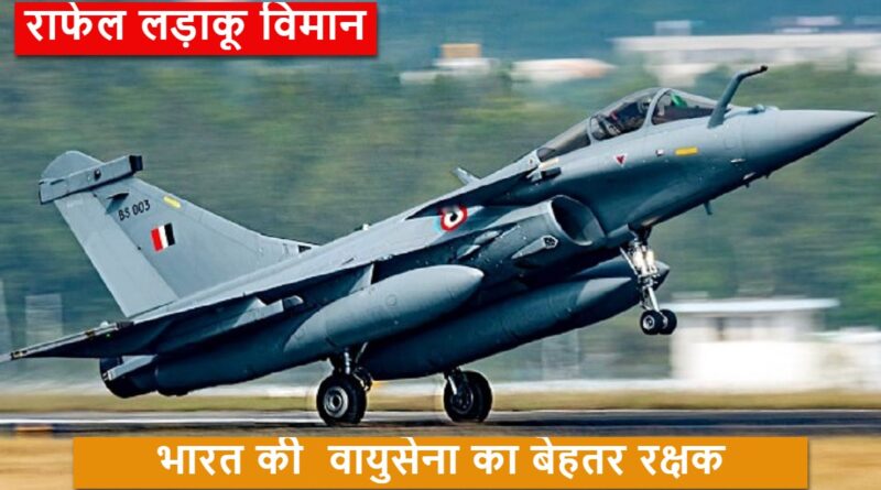 राफेल लड़ाकू विमान