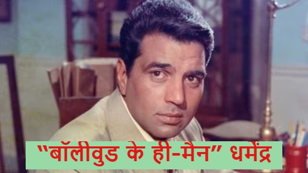 “बॉलीवुड के ही-मैन” धर्मेंद्र