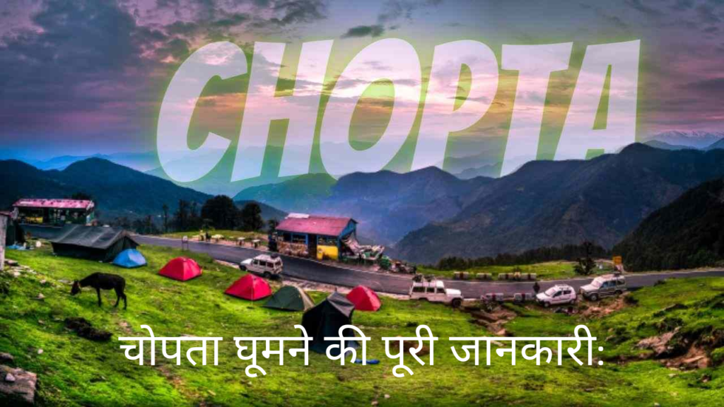 चोपता घूमने की पूरी जानकारी