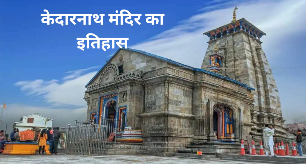 केदारनाथ मंदिर का इतिहास