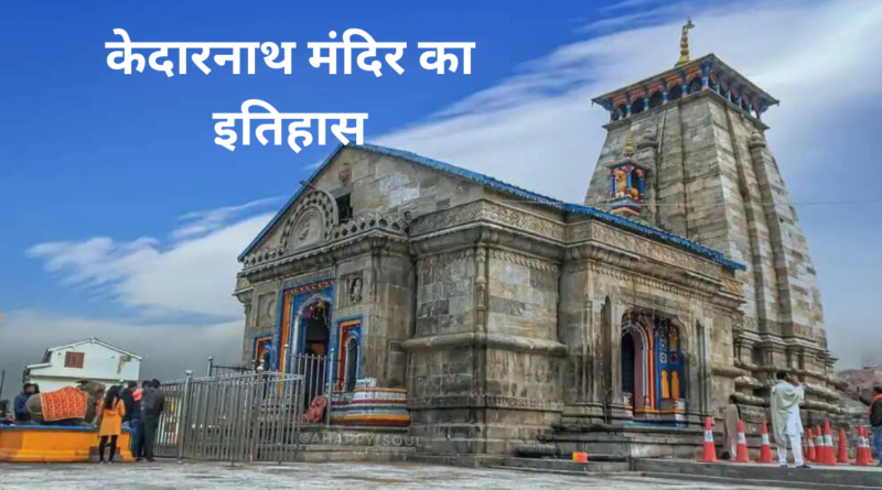 केदारनाथ मंदिर का इतिहास