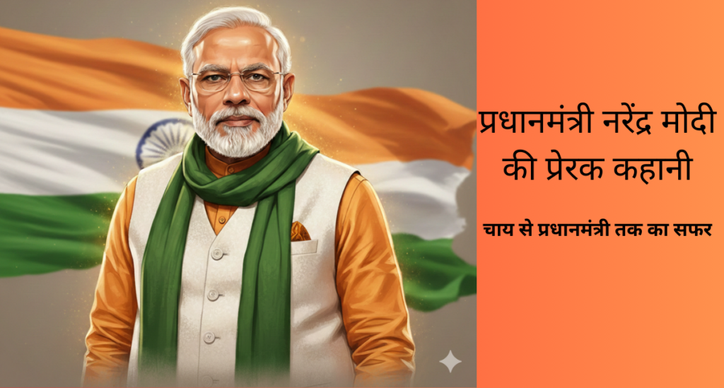 Narendra Modi Biography in Hindi