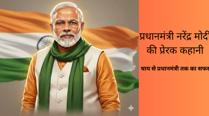 Narendra Modi Biography in Hindi