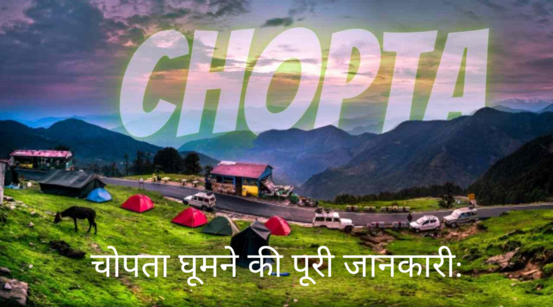 चोपता घूमने की पूरी जानकारी
