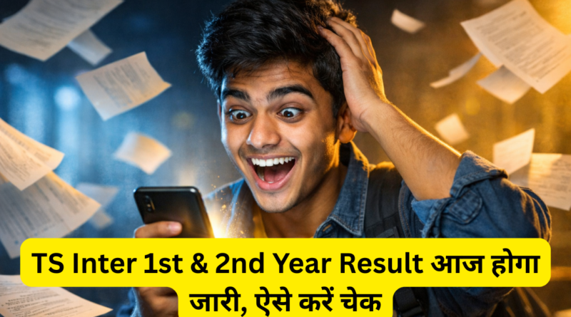 Intermediate Result Date 2026: TS Inter 1st & 2nd Year Result आज होगा जारी, ऐसे करें चेक
